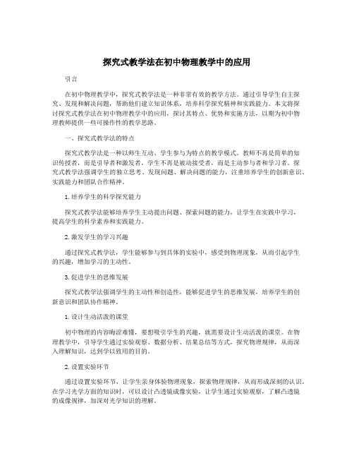 探究式教学法在初中物理教学中的应用