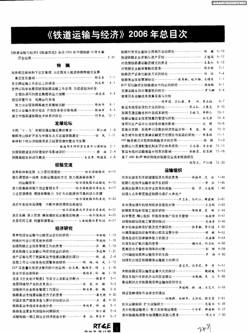 《铁道运输与经济》2006年总目次