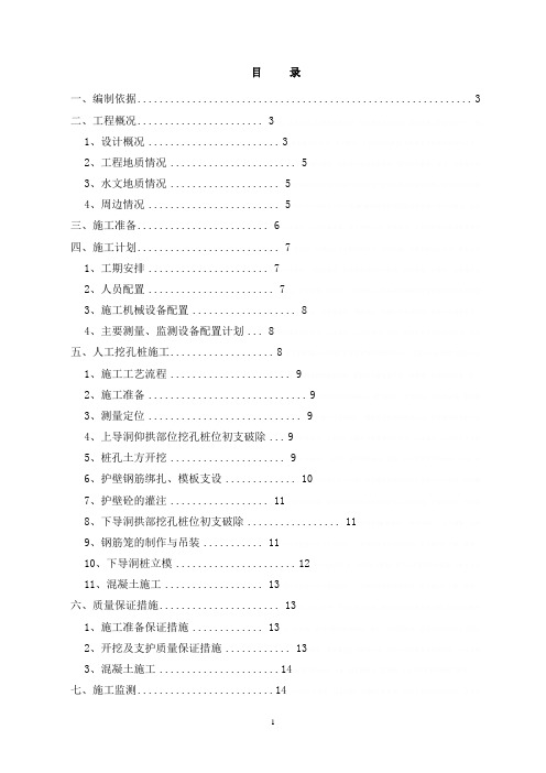 [北京]地铁车站暗挖洞桩法人工挖孔桩施工方案17340