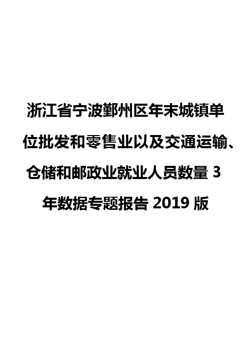 浙江省宁波鄞州区年末城镇单位批发和零售业以及交通运输、仓储和邮政业就业人员数量3年数据专题报告2019版