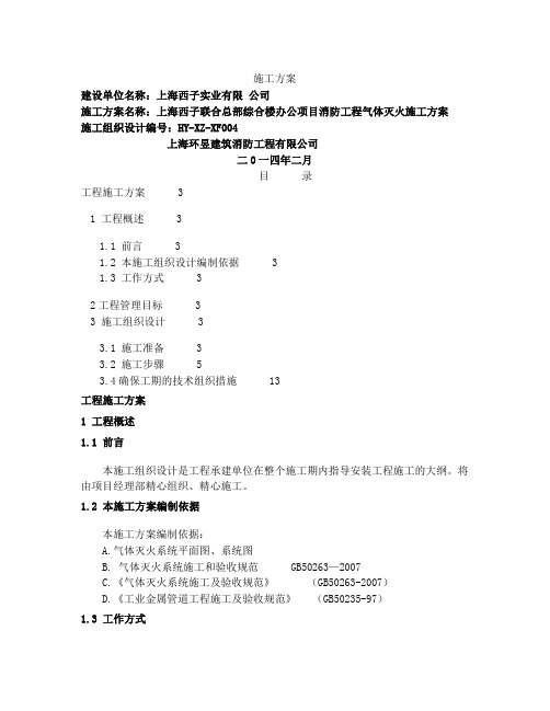 气体灭火施工方案(七氟丙烷无管网) 3