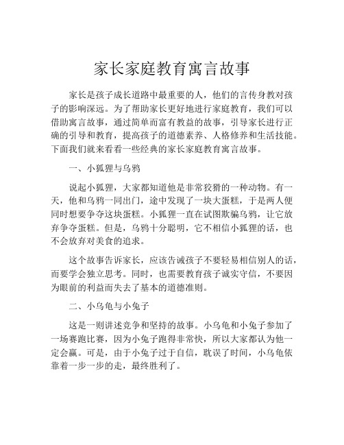 家长家庭教育寓言故事