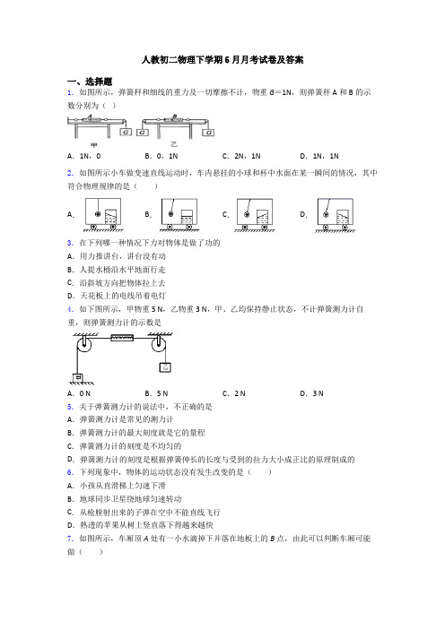 人教初二物理下学期6月月考试卷及答案