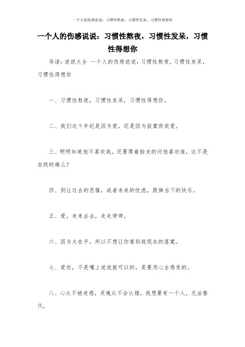 一个人的伤感说说:习惯性熬夜,习惯性发呆,习惯性得想你