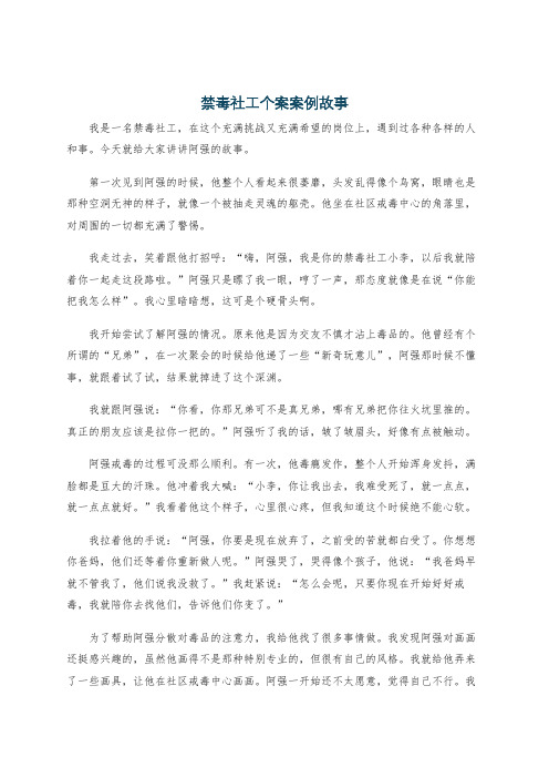 禁毒社工个案案例故事