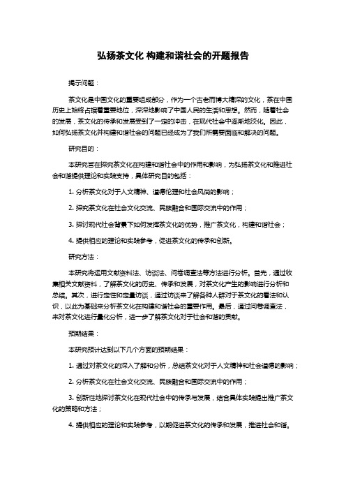 弘扬茶文化 构建和谐社会的开题报告