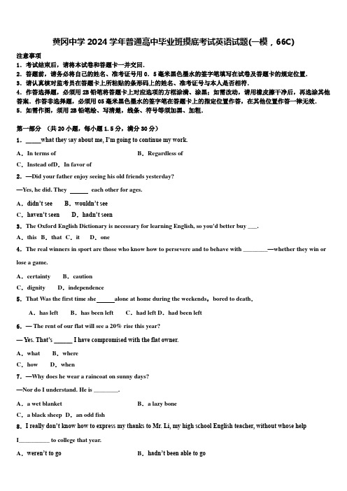 黄冈中学2024学年普通高中毕业班摸底考试英语试题(一模,66C)含解析