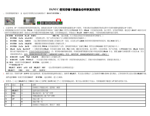 FANUC数控系统数据备份与恢复的使用说明(存储卡)