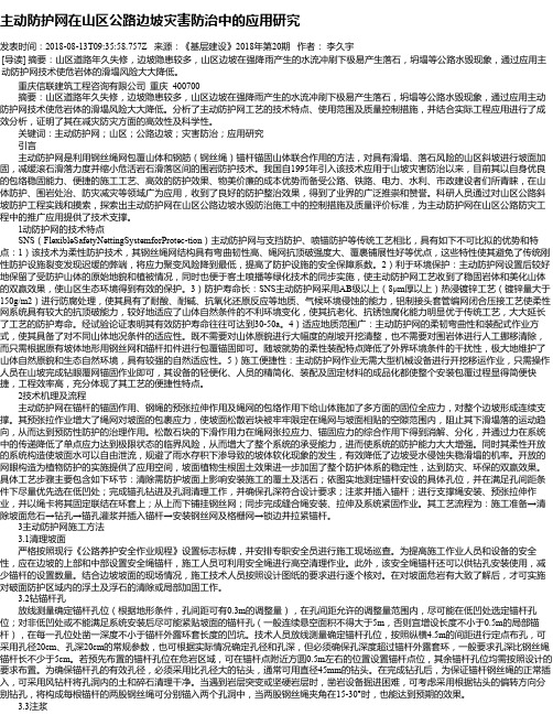 主动防护网在山区公路边坡灾害防治中的应用研究