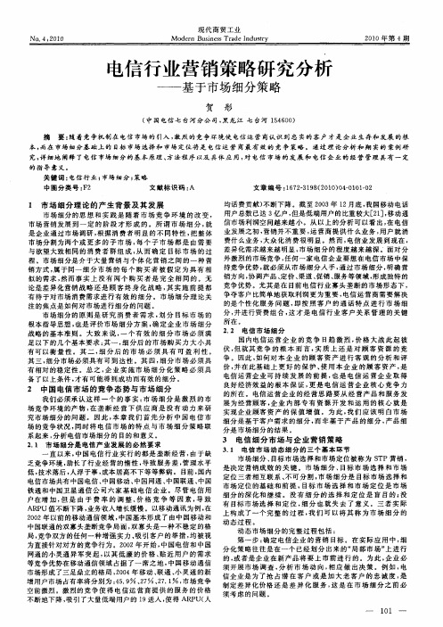 电信行业营销策略研究分析——基于市场细分策略