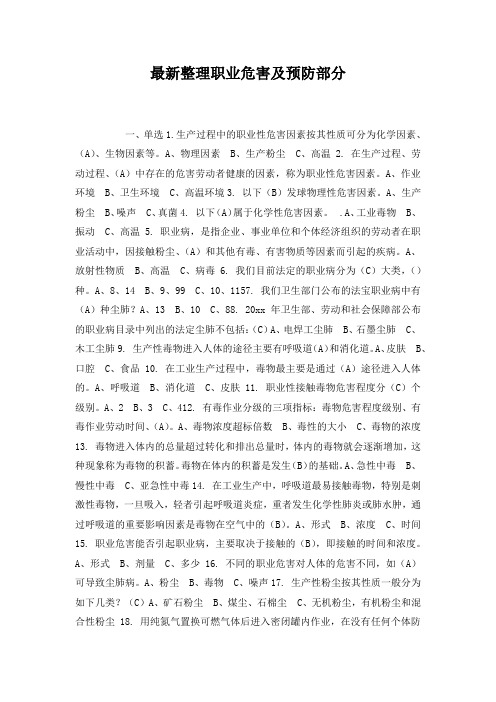 最新整理职业危害及预防部分.docx