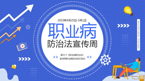 2023年职业病防治宣传周专题培训