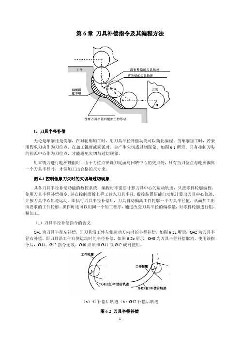 刀具补偿指令及其编程方法