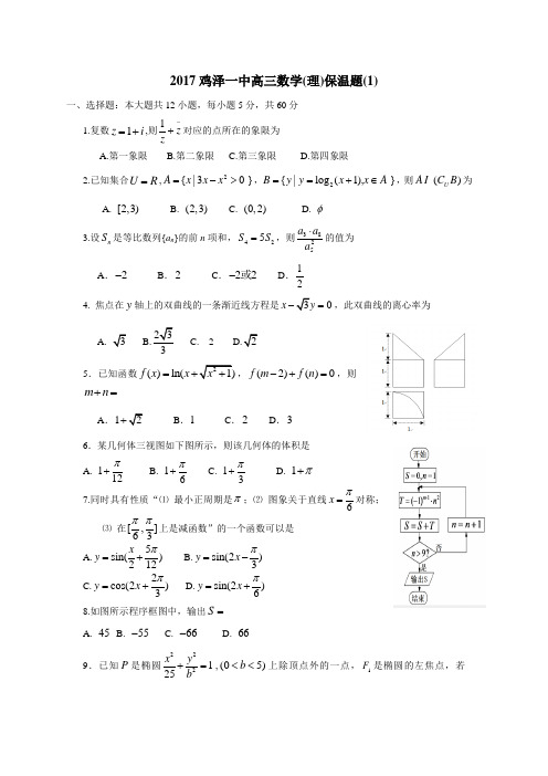 河北省鸡泽县第一中学2017届高三数学(理)保温题(1)(附答案)