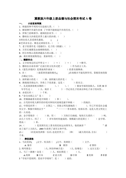 冀教版六年级上册品德与社会期末考试A卷