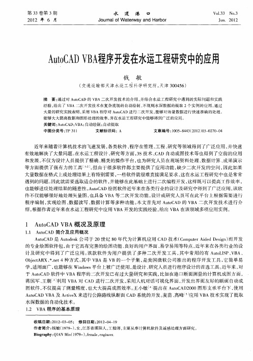 AutoCAD VBA程序开发在水运工程研究中的应用