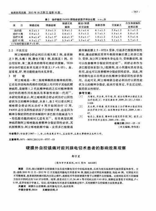 硬膜外自控镇痛对前列腺电切术患者的影响效果观察