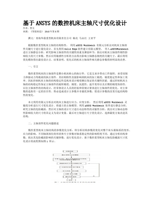 基于ANSYS的数控机床主轴尺寸优化设计