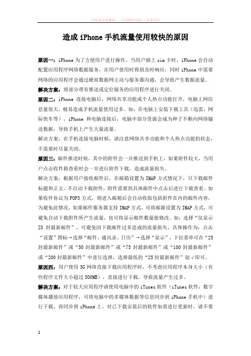 造成iphone手机流量使用较快的原因