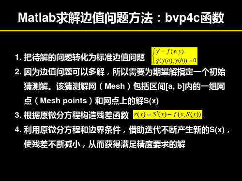 Matlab求解边值问题方法+例题