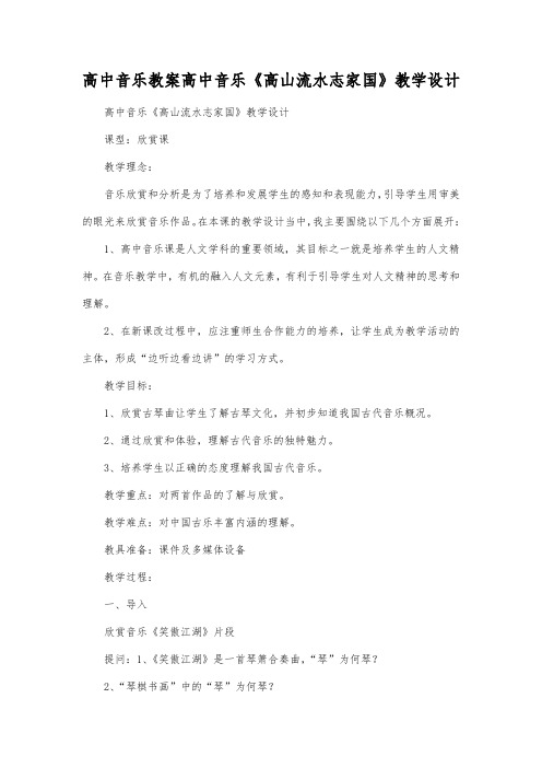 高中音乐教案高中音乐《高山流水志家国》教学设计.docx