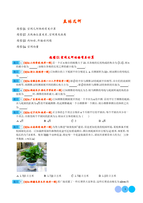 立体几何(学生版)--2025新高考数学新题型