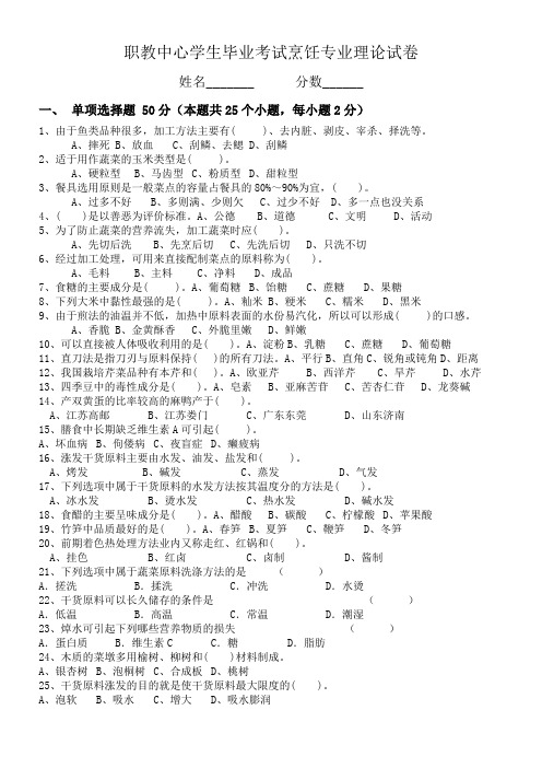 职教中心学生毕业考试烹饪专业理论试卷