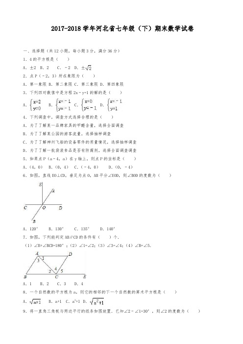 【新课标-精品卷】2017-2018学年最新河北省七年级下学期期末数学试卷(有答案)