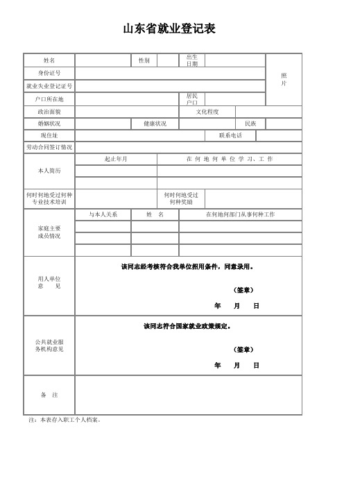 山东省就业登记表