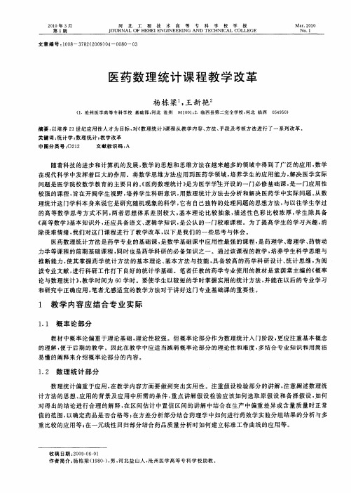 医药数理统计课程教学改革