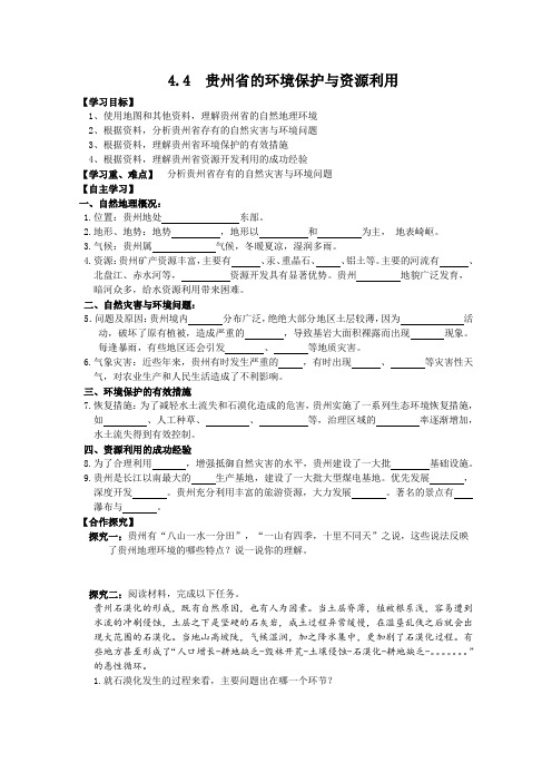 4_4《贵州省的环境保护与资源利用》