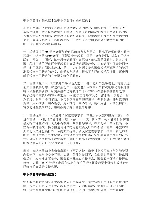 中小学教师研修总结5篇