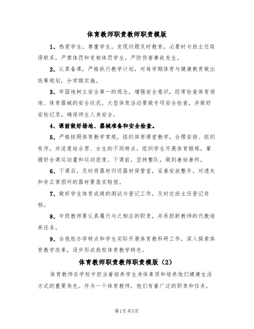 体育教师职责教师职责模版（3篇）