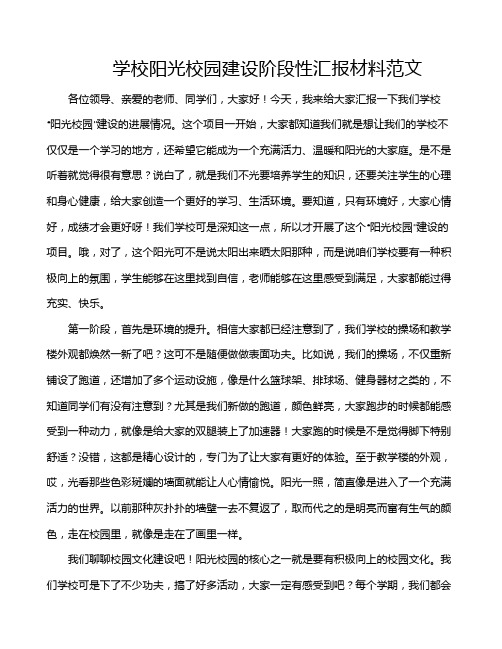 学校阳光校园建设阶段性汇报材料范文