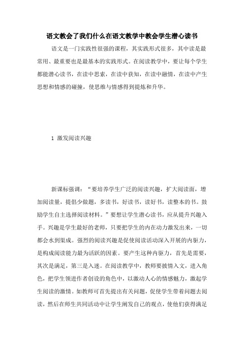 语文教会了我们什么在语文教学中教会学生潜心读书