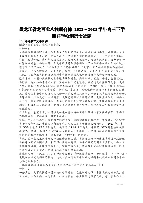 黑龙江省龙西北八校联合体2022～2023学年高三下学期开学检测语文试题【含答案】