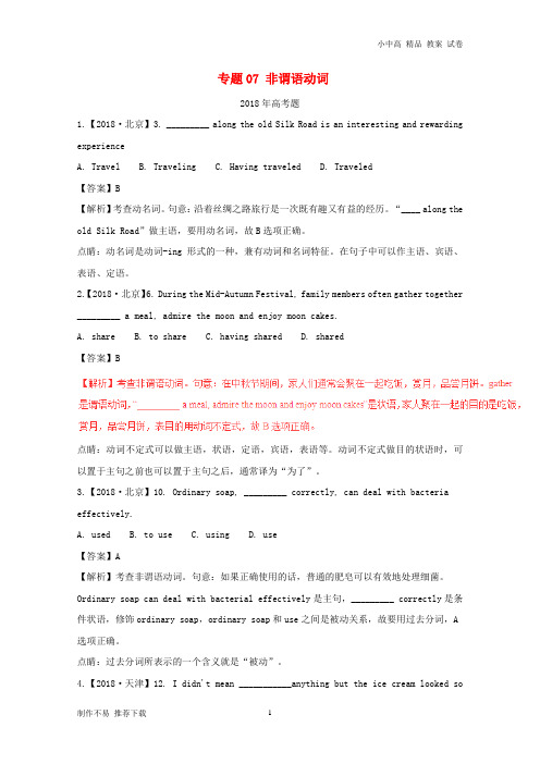 【新】高考英语试题分项版解析专题07非谓语动词(含解析)