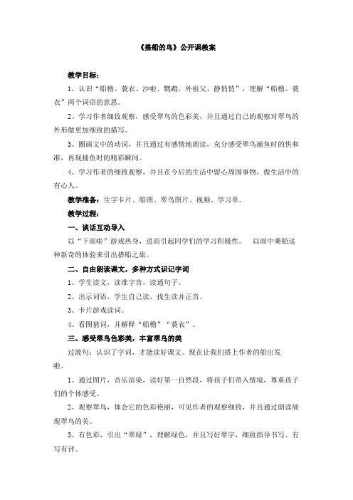 《搭船的鸟》公开课教案