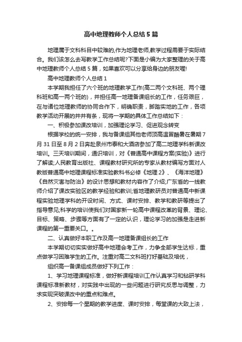 高中地理教师个人总结5篇