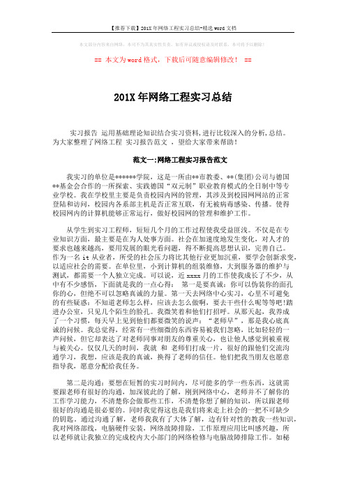 【推荐下载】201X年网络工程实习总结-精选word文档 (3页)