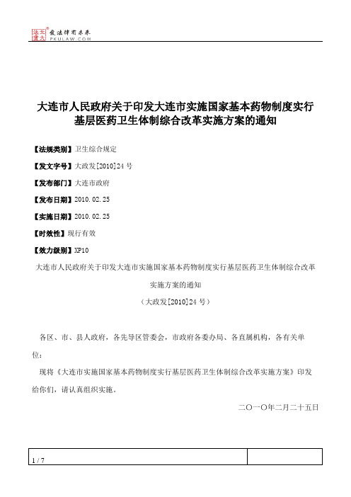 大连市人民政府关于印发大连市实施国家基本药物制度实行基层医药