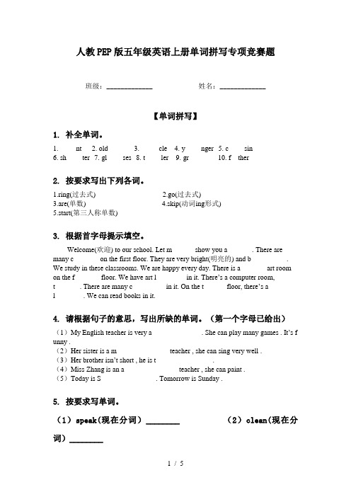 人教PEP版五年级英语上册单词拼写专项竞赛题