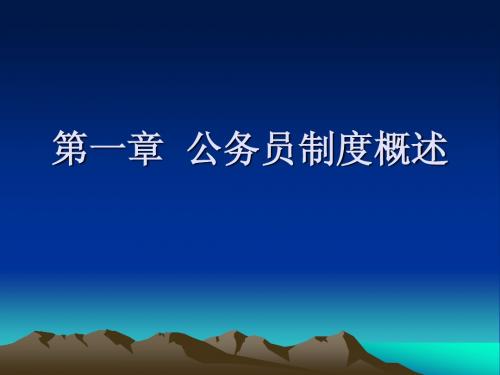 第一章 公务员制度概述
