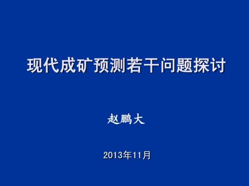 1. 赵鹏大院士-现代成矿预测若干问题探讨