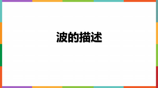 波的描述 课件(共19张PPT)(2024版)高二上学期物理人教版选择性必修第一册