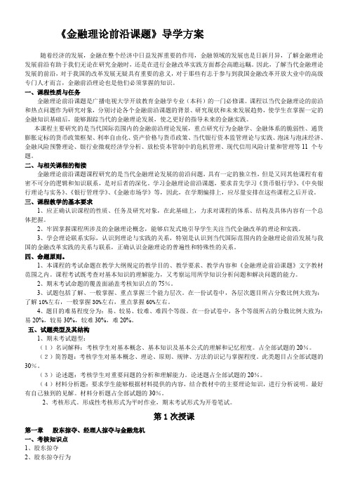 精品《金融理的论前沿课题》导学方案