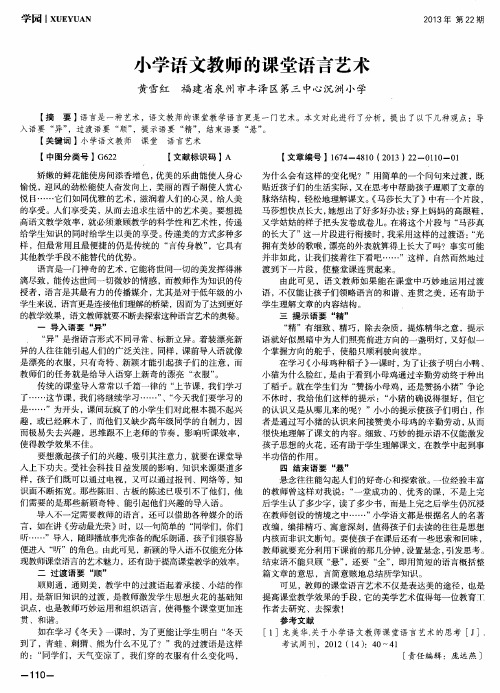 小学语文教师的课堂语言艺术