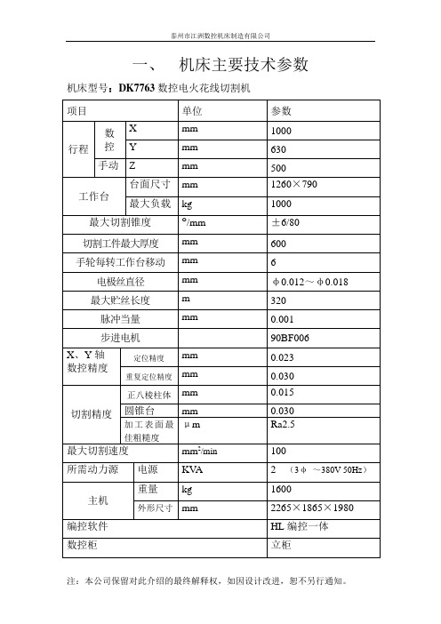 DK7763中走丝线切割机床技术协议