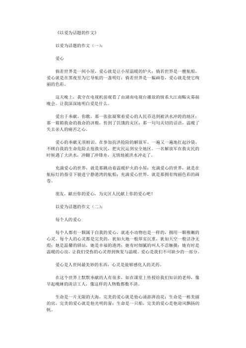 以爱为话题的作文10篇