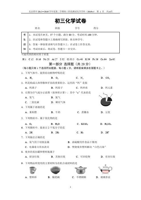 北京四中2016.3学科竞赛化学考试试卷及答案.